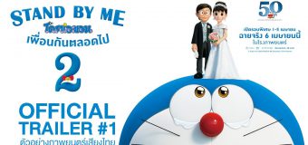 Stand By Me Doraemon 2 โดราเอมอน เพื่อนกันตลอดไป 2